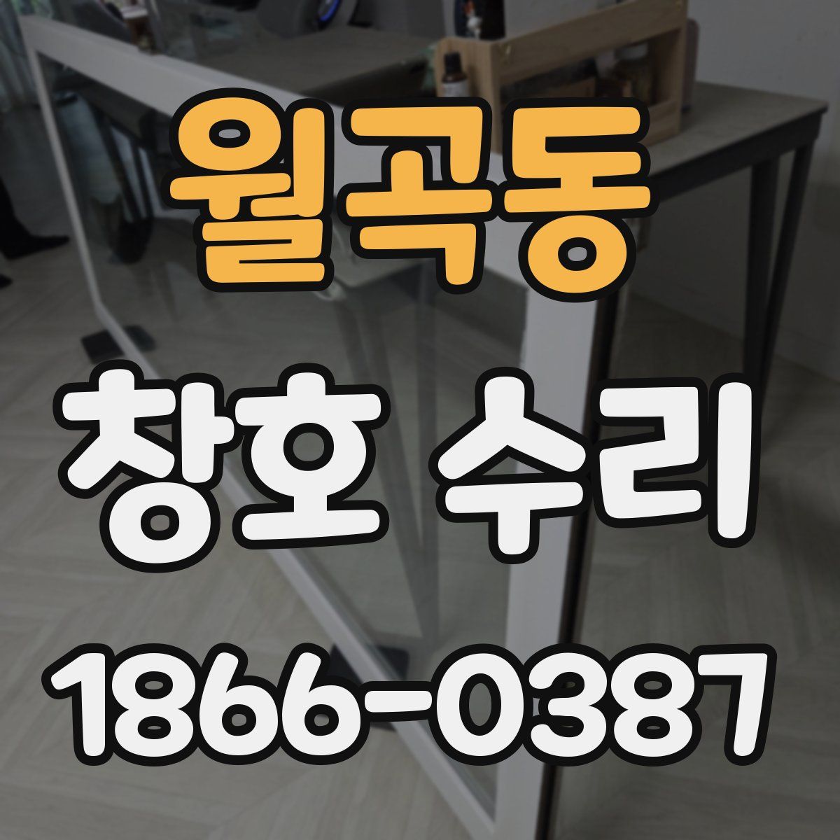 월곡동 창호 수리