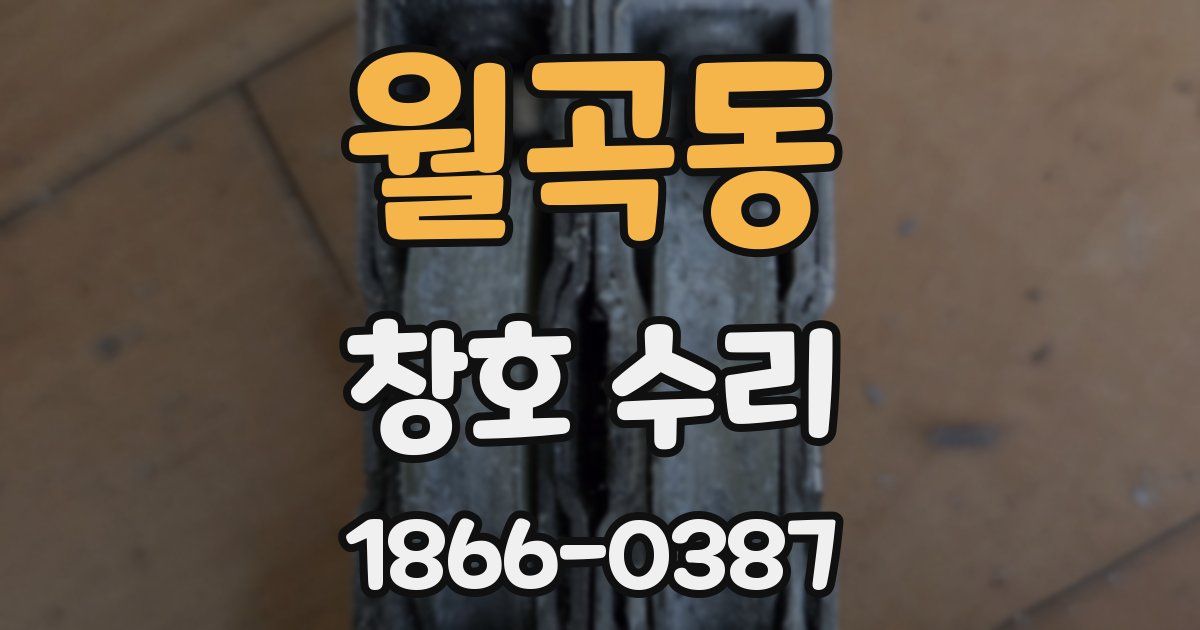 월곡동 창호 수리