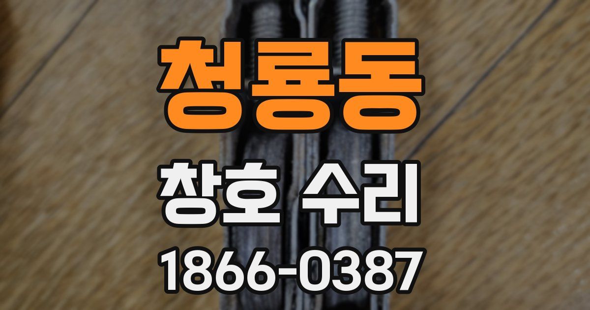 청룡동 창호 수리
