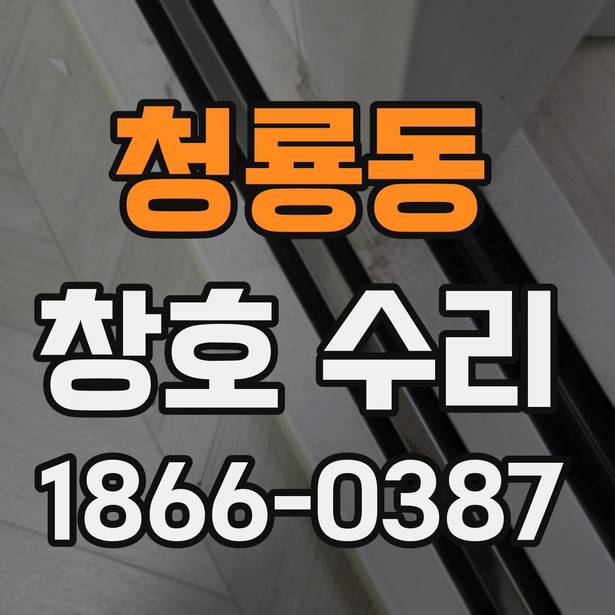 청룡동 창호 수리