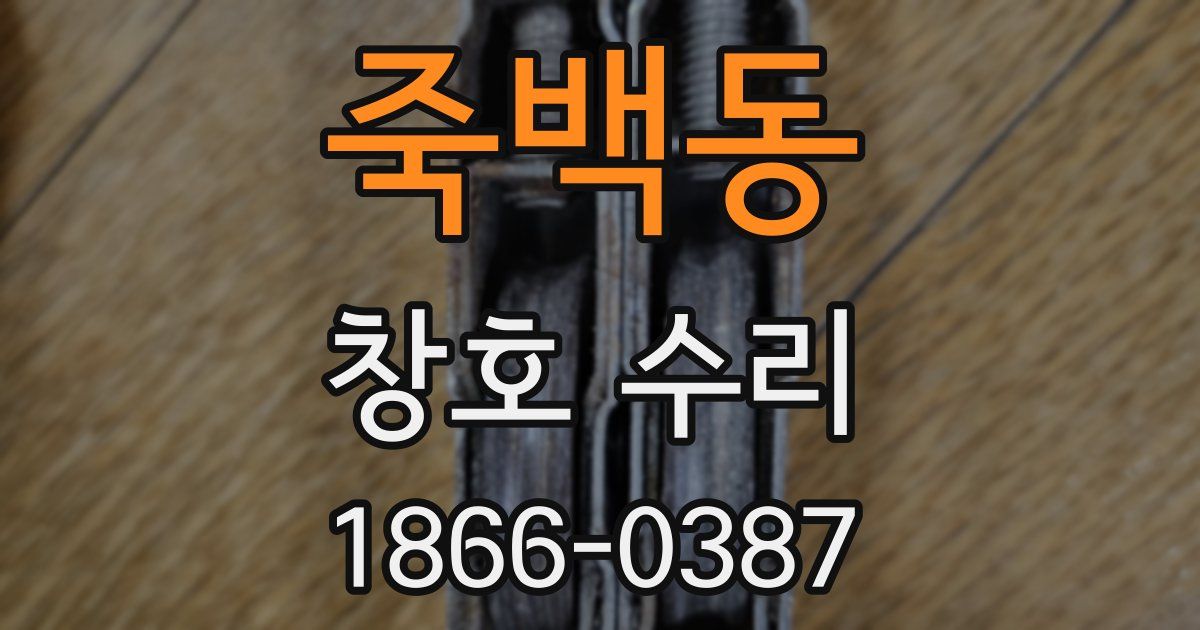 죽백동 창호 수리