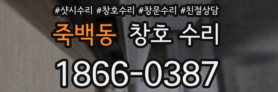 죽백동 창호 수리