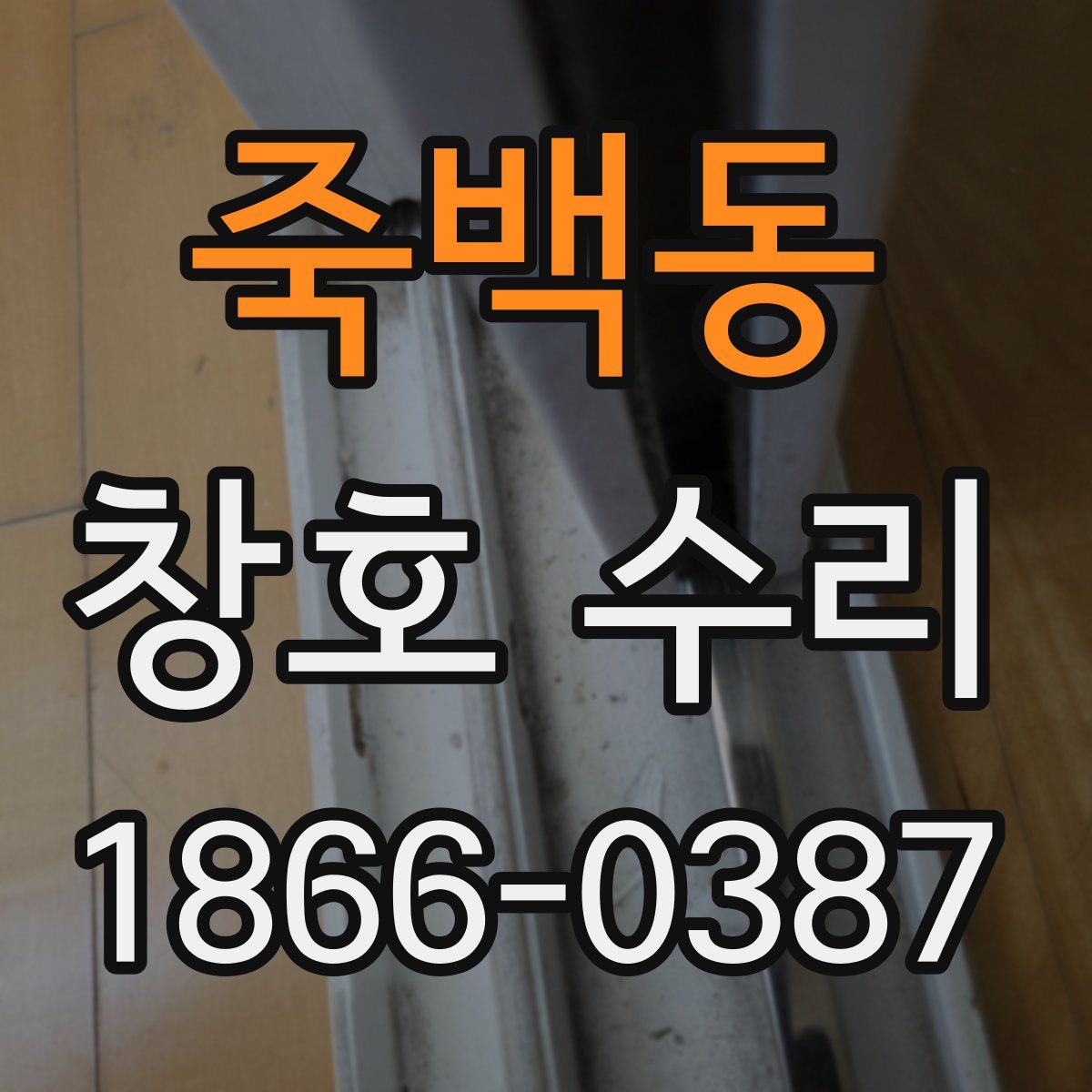 죽백동 창호 수리