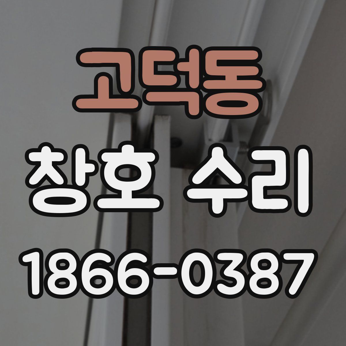고덕동 창호 수리