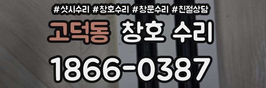 고덕동 창호 수리