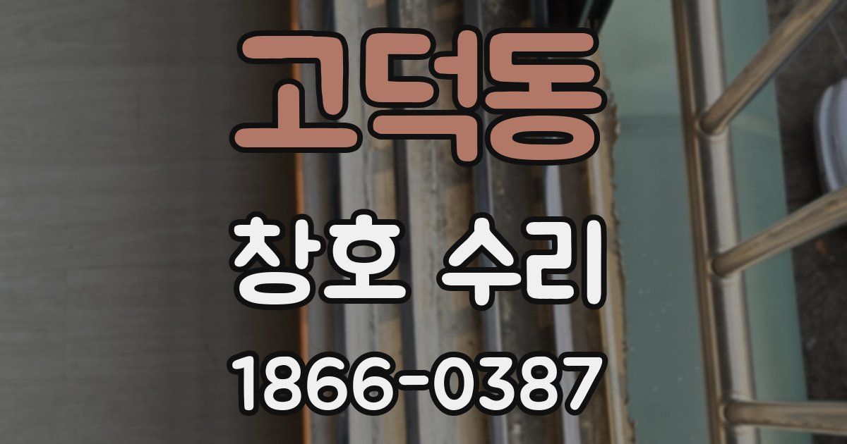 고덕동 창호 수리