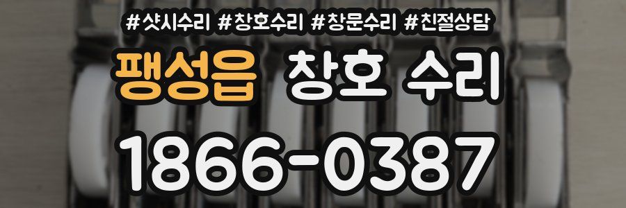 팽성읍 창호 수리