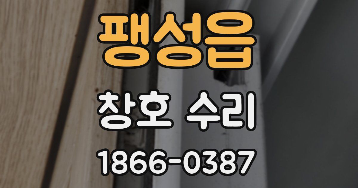 팽성읍 창호 수리