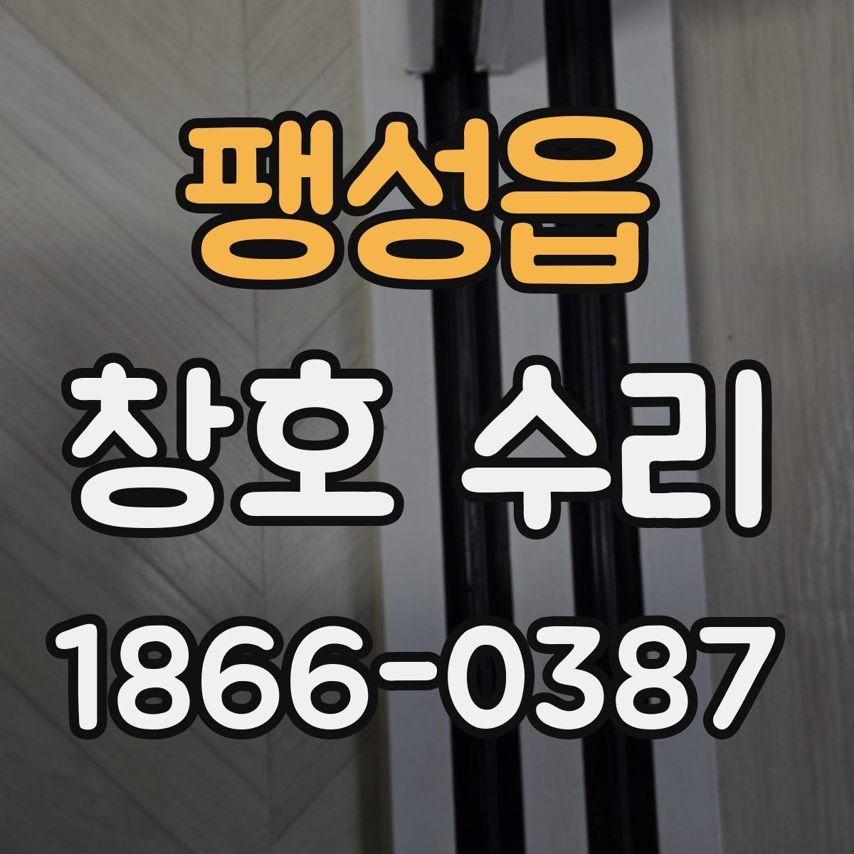 팽성읍 창호 수리