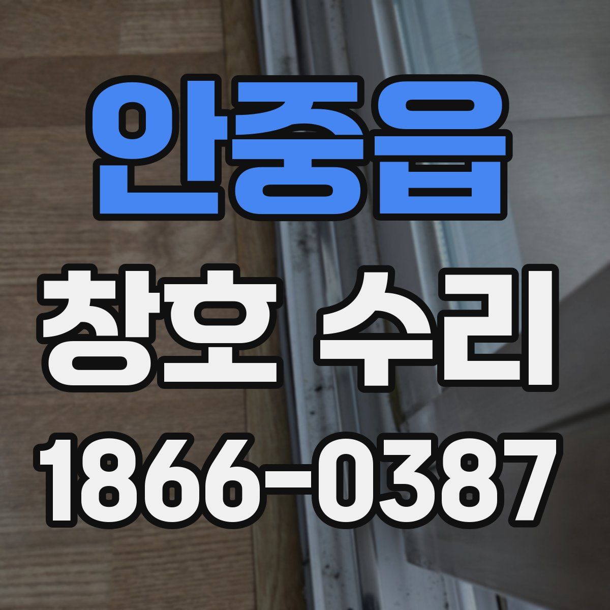 안중읍 창호 수리