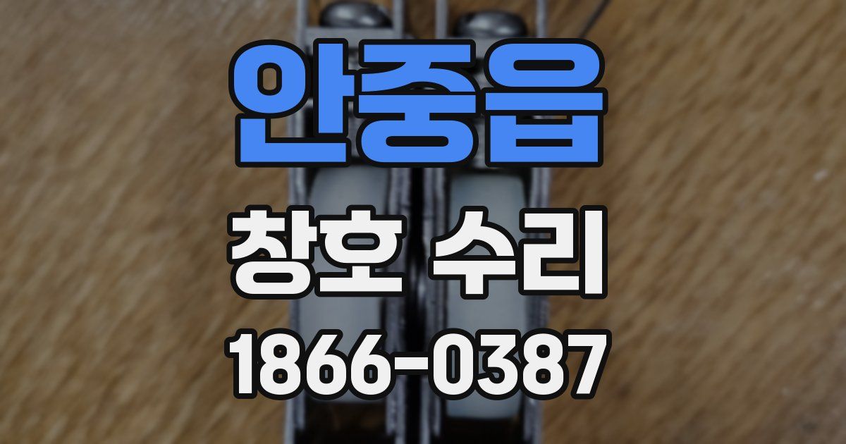 안중읍 창호 수리