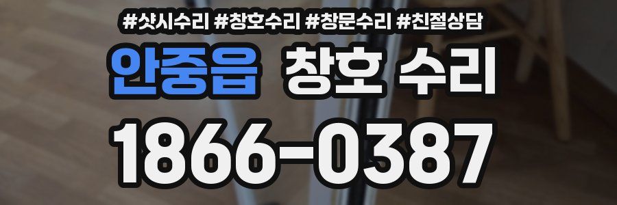 안중읍 창호 수리