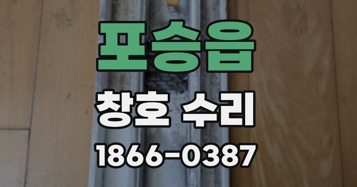 포승읍 창호 수리