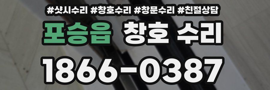 포승읍 창호 수리