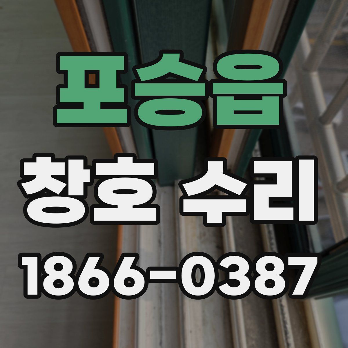 포승읍 창호 수리