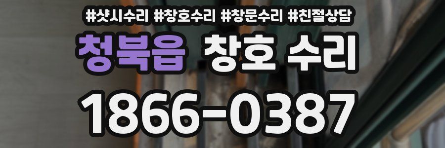 청북읍 창호 수리