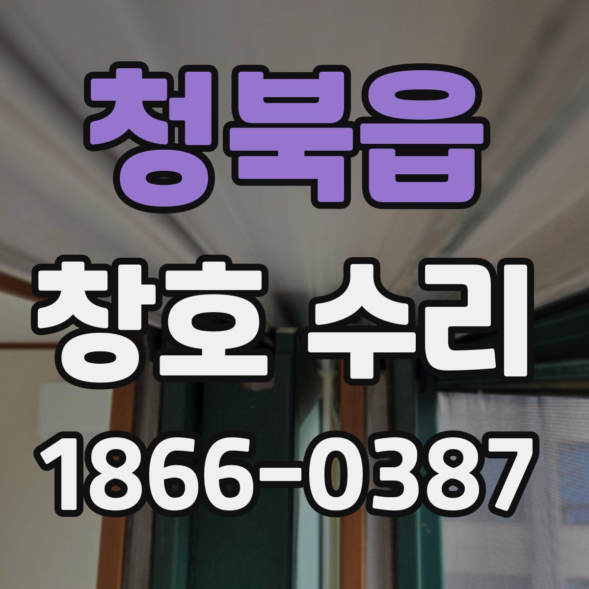 청북읍 창호 수리