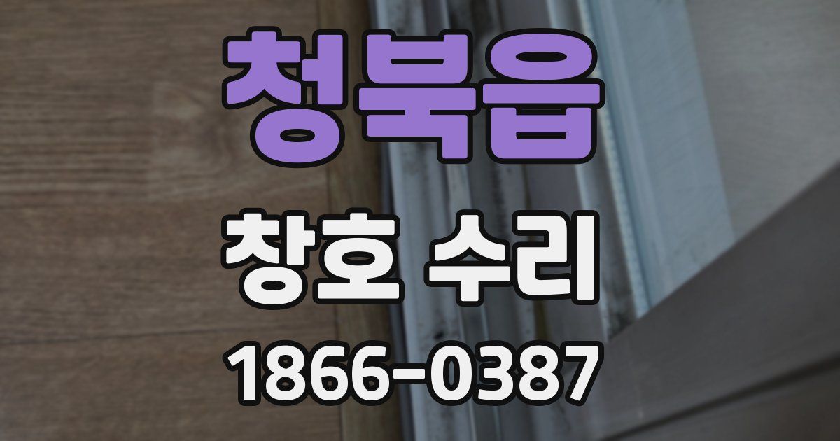 청북읍 창호 수리