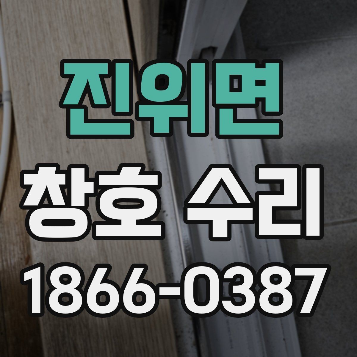 진위면 창호 수리 시 자주 묻는 질문