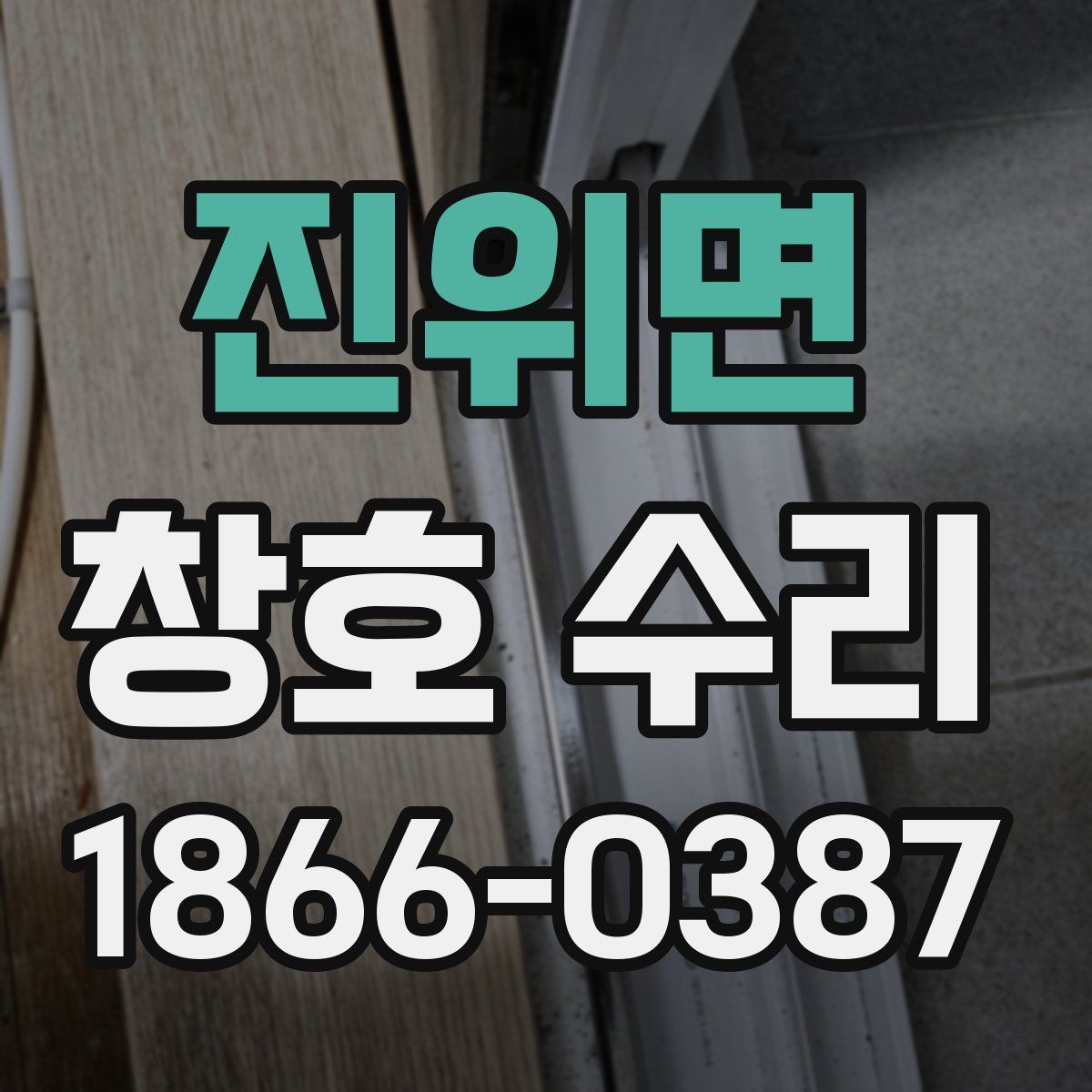진위면 창호 수리
