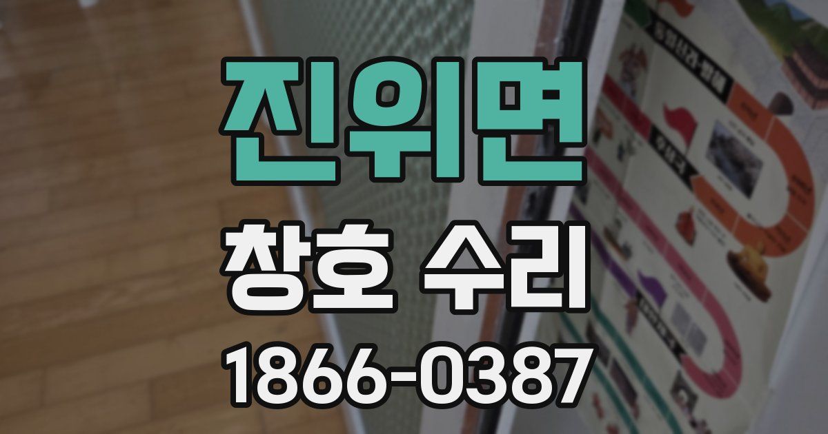 진위면 창호 수리