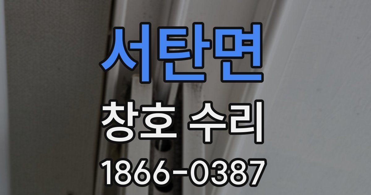 서탄면 창호 수리