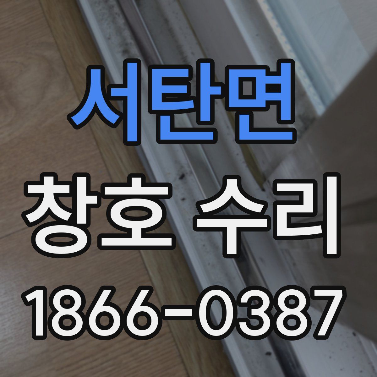 서탄면 창호 수리