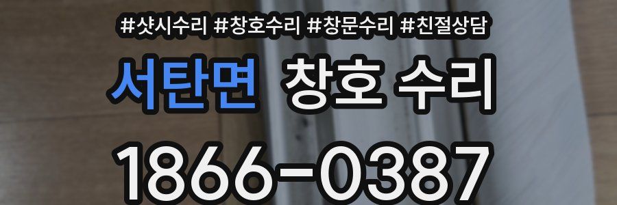 서탄면 창호 수리