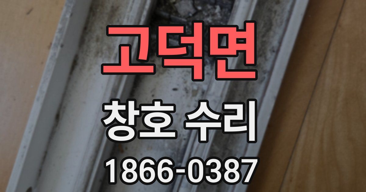 고덕면 창호 수리