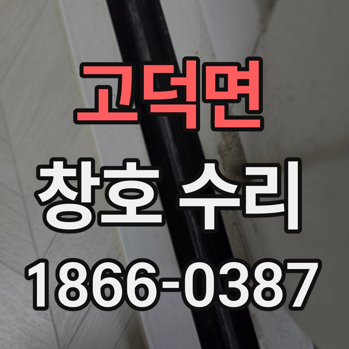 고덕면 창호 수리
