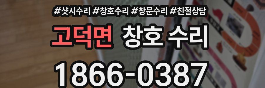 고덕면 창호 수리