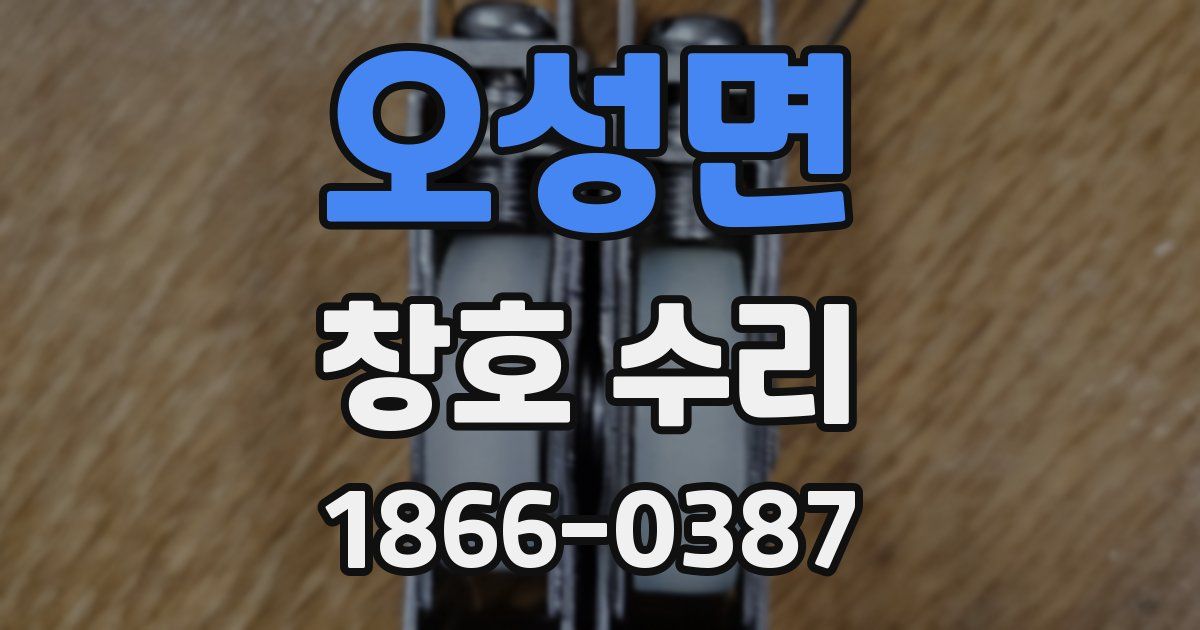오성면 창호 수리