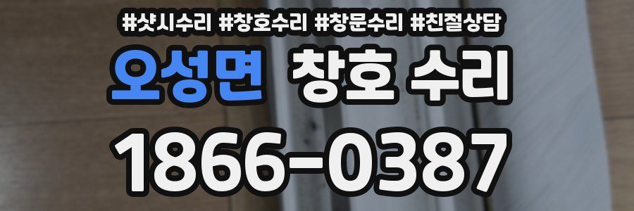 오성면 창호 수리