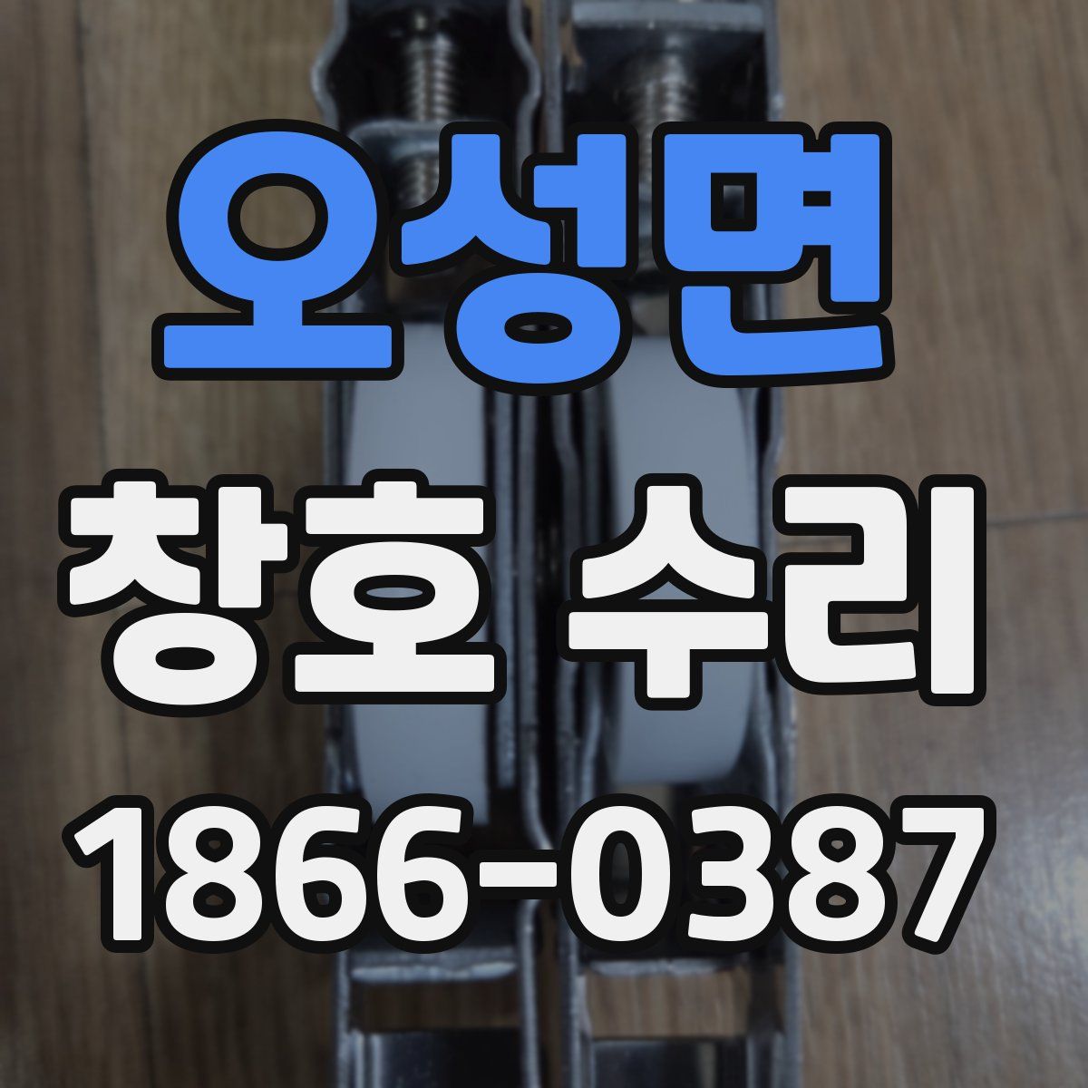 오성면 창호 수리