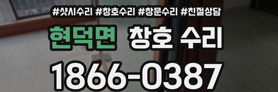 현덕면 창호 수리