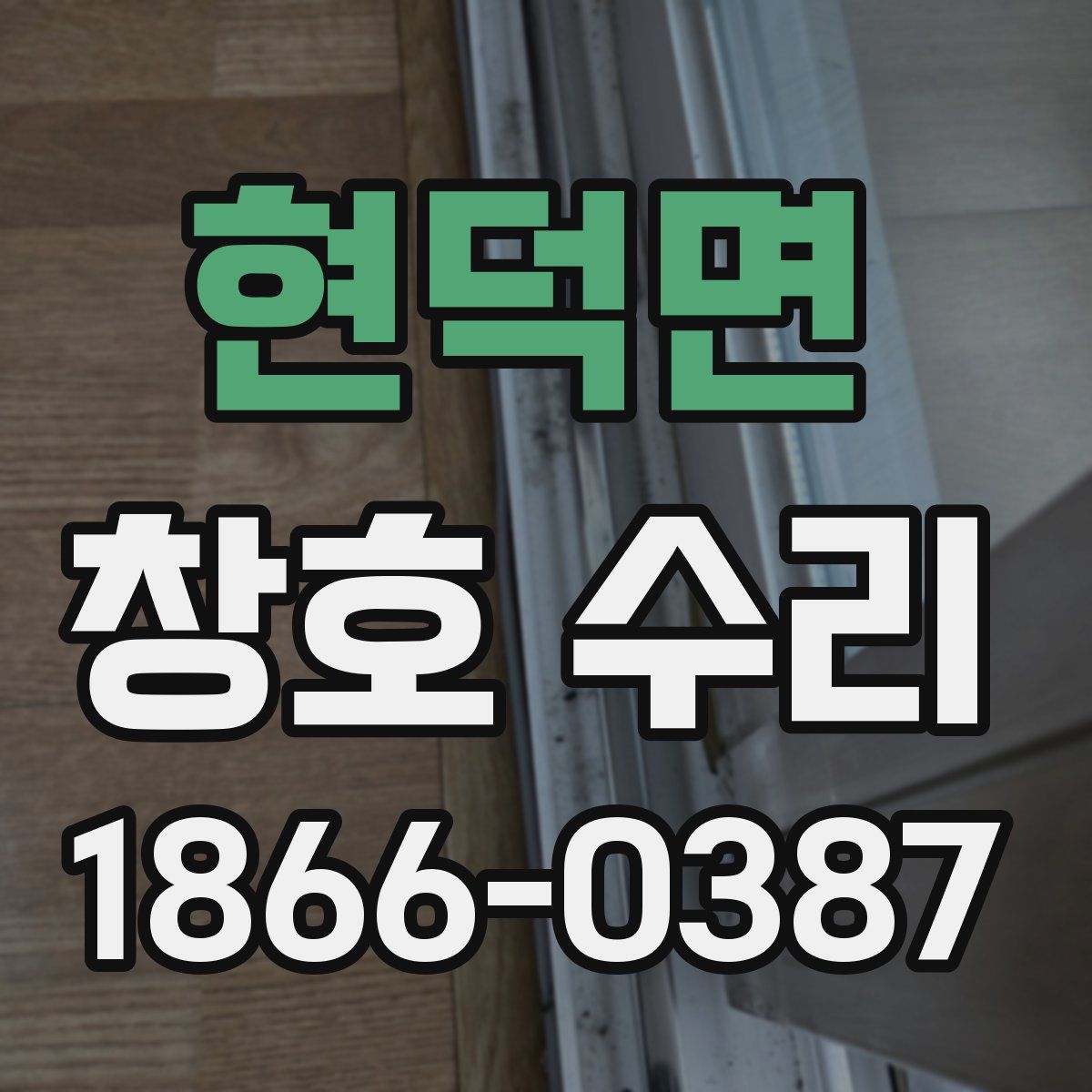 현덕면 창호 수리
