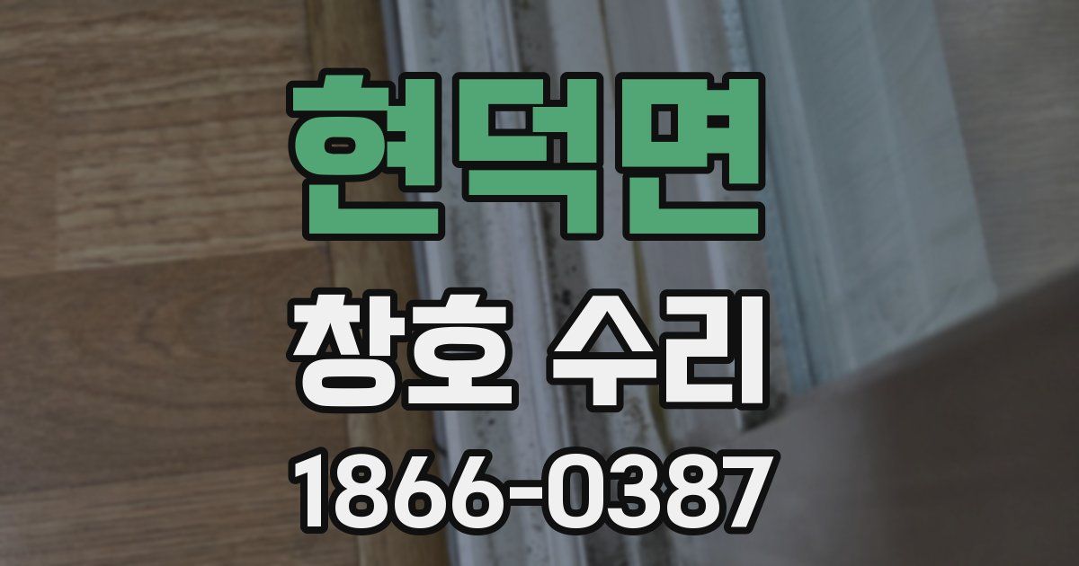 현덕면 창호 수리