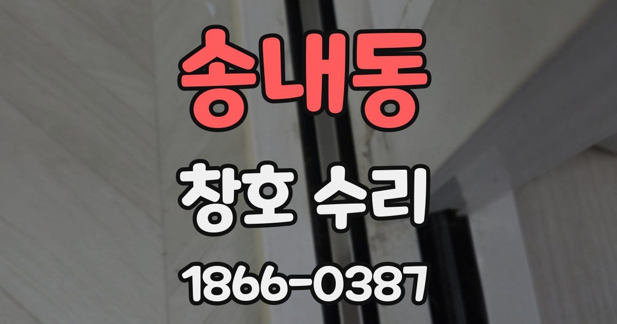 송내동 창호 수리