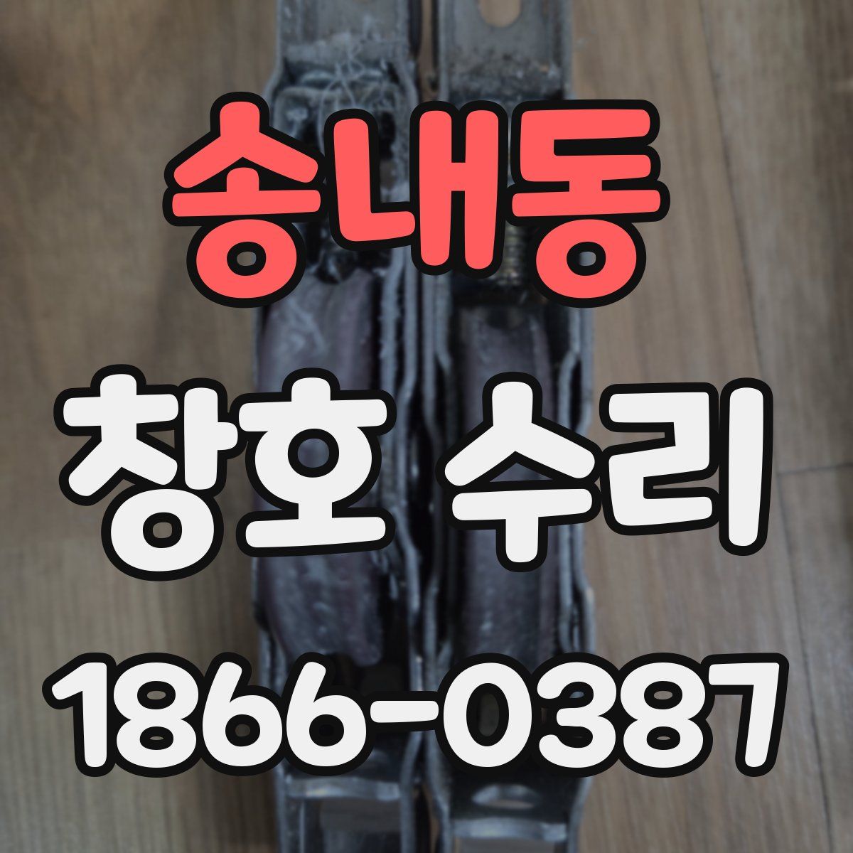 송내동 창호 수리