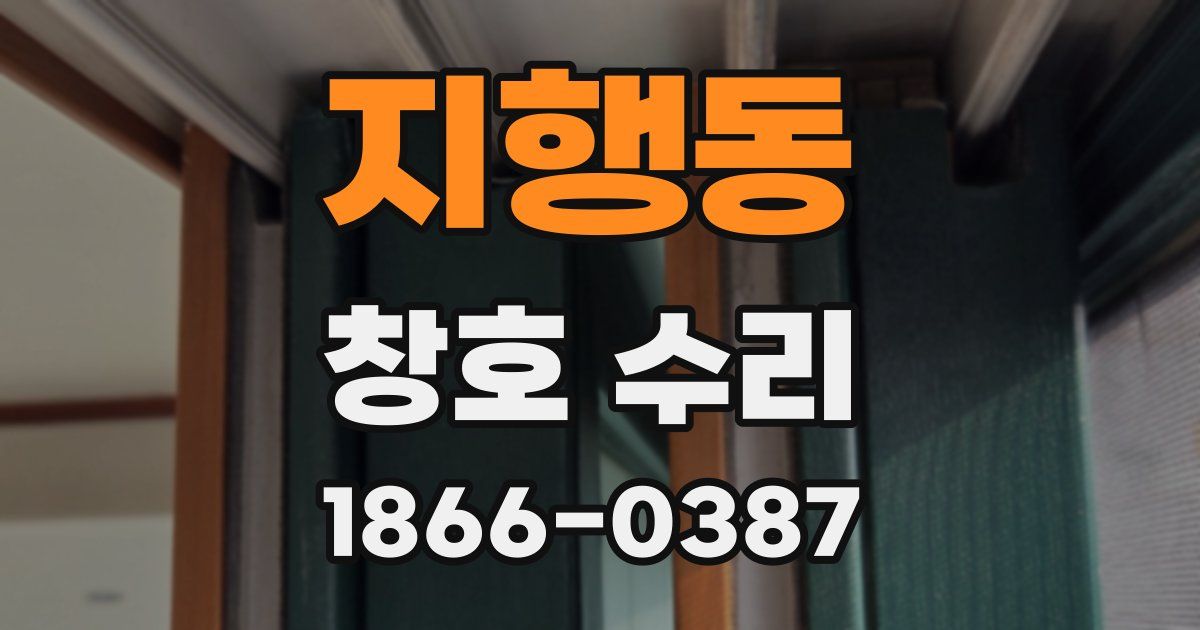 지행동 창호 수리