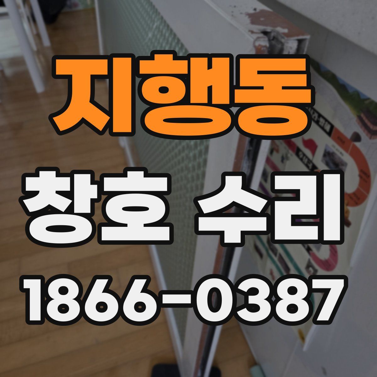 지행동 창호 수리