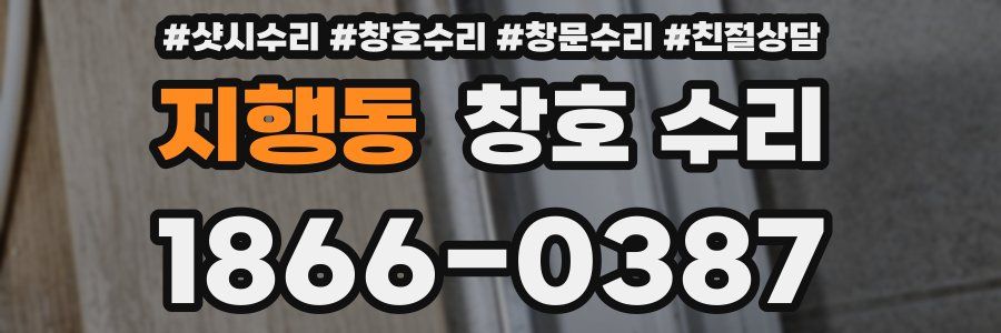 지행동 창호 수리
