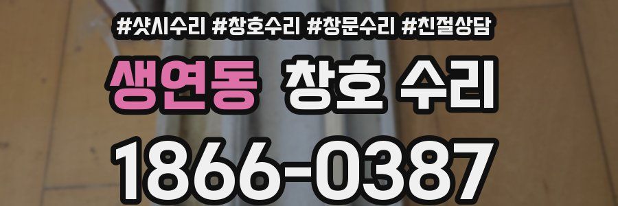 생연동 창호 수리