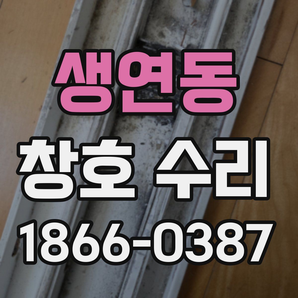 생연동 창호 수리