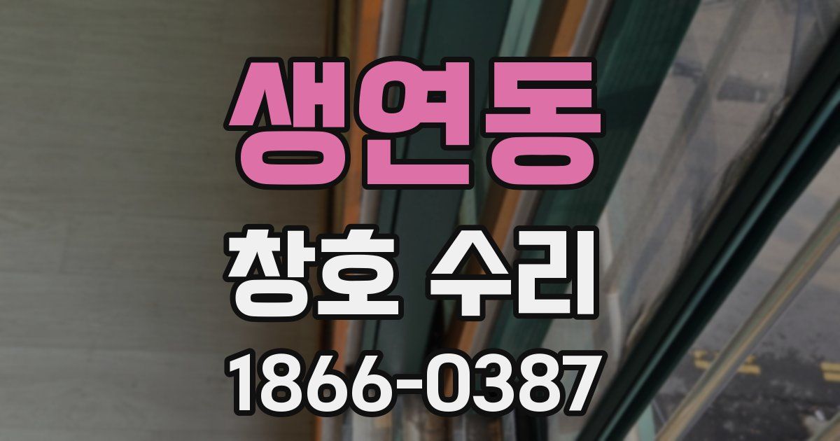 생연동 창호 수리