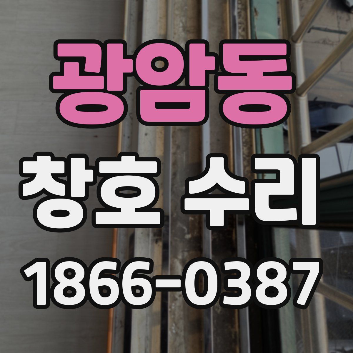 광암동 창호 수리