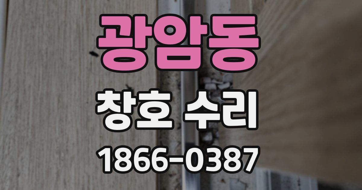 광암동 창호 수리