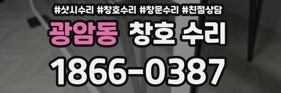 광암동 창호 수리