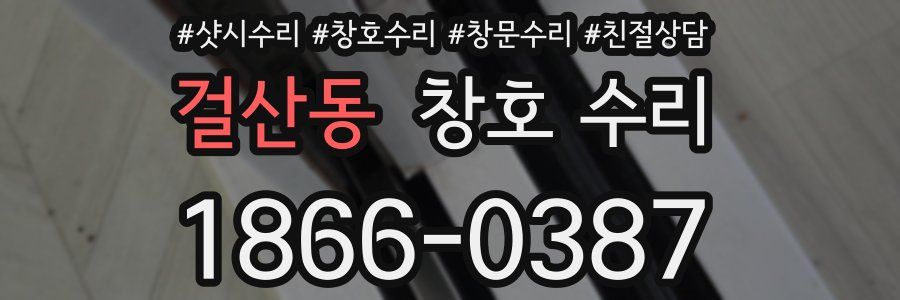 걸산동 창호 수리