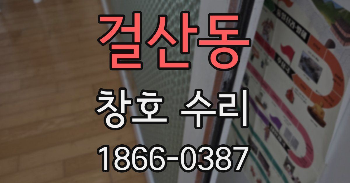걸산동 창호 수리